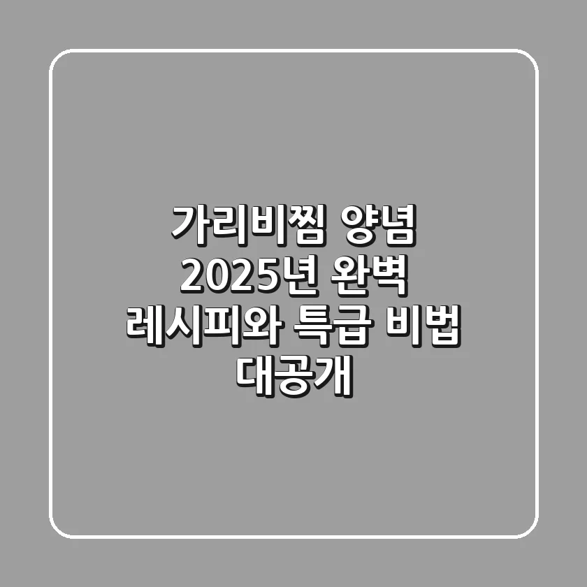가리비찜 양념, 2025년 완벽 레시피와 특급 비법 대공개