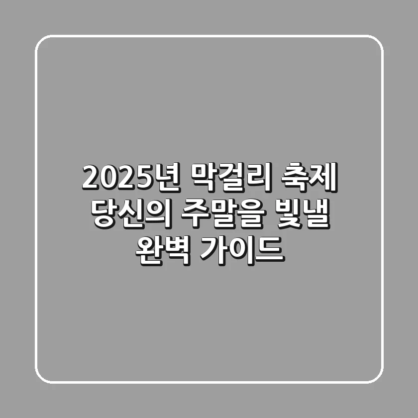 2025년 막걸리 축제, 당신의 주말을 빛낼 완벽 가이드