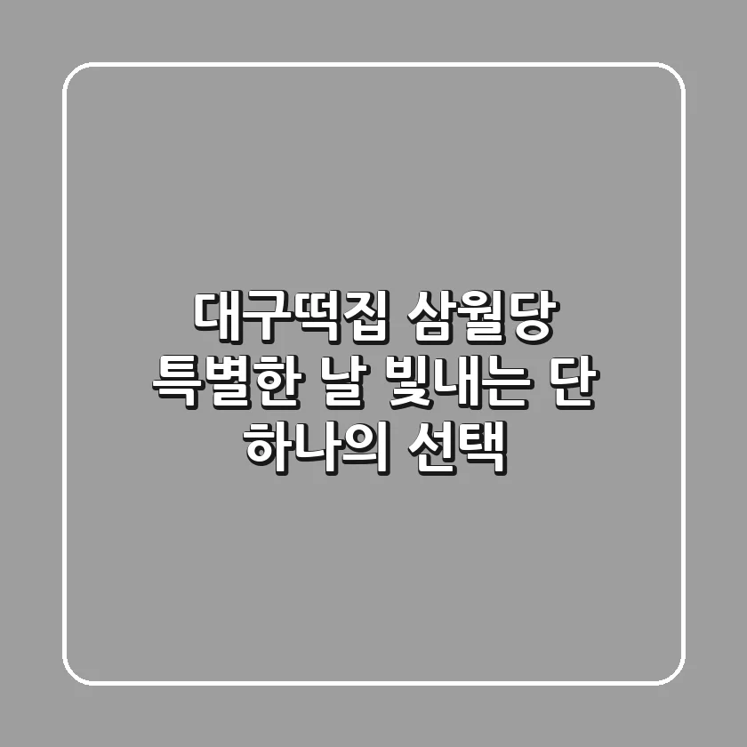 대구떡집 삼월당: 특별한 날 빛내는 단 하나의 선택