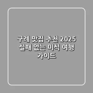 구례 맛집 추천 2025, 실패 없는 미식 여행 가이드