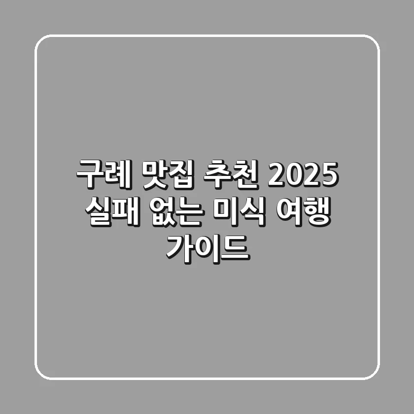 구례 맛집 추천 2025, 실패 없는 미식 여행 가이드