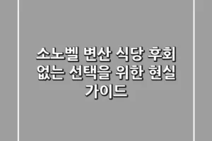 소노벨 변산 식당: 후회 없는 선택을 위한 현실 가이드