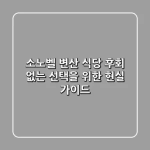 소노벨 변산 식당: 후회 없는 선택을 위한 현실 가이드