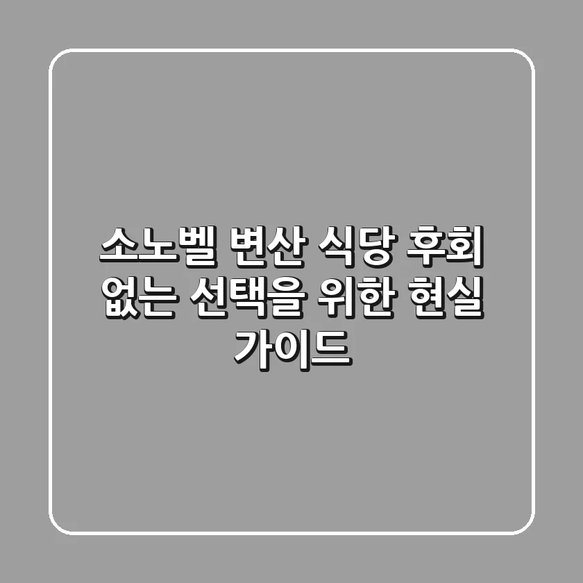 소노벨 변산 식당: 후회 없는 선택을 위한 현실 가이드