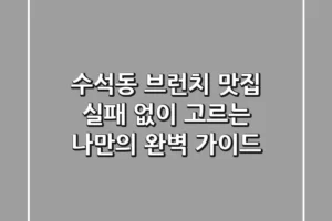 수석동 브런치 맛집: 실패 없이 고르는 나만의 완벽 가이드