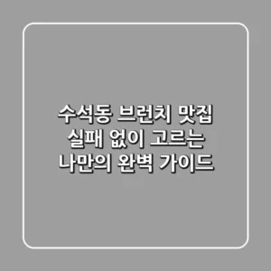 수석동 브런치 맛집: 실패 없이 고르는 나만의 완벽 가이드