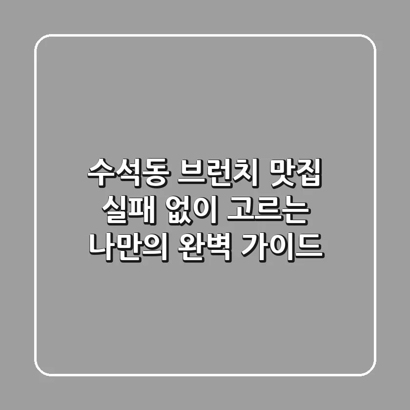 수석동 브런치 맛집: 실패 없이 고르는 나만의 완벽 가이드