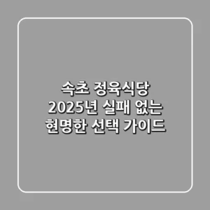 속초 정육식당, 2025년 실패 없는 현명한 선택 가이드