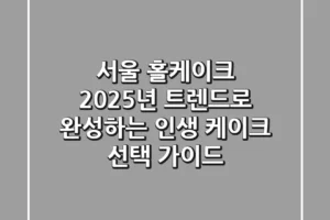 서울 홀케이크, 2025년 트렌드로 완성하는 인생 케이크 선택 가이드