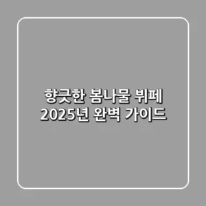 향긋한 봄나물 뷔페, 2025년 완벽 가이드