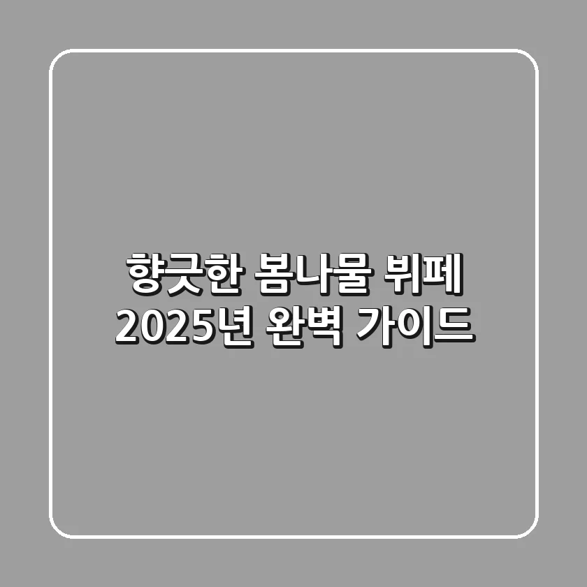 향긋한 봄나물 뷔페, 2025년 완벽 가이드