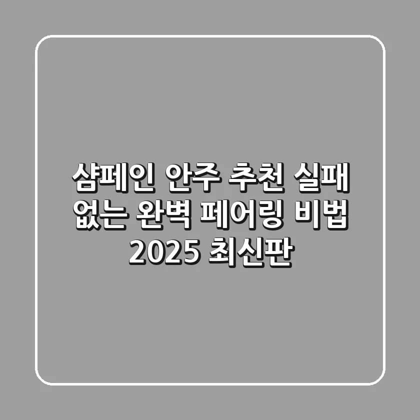샴페인 안주 추천, 실패 없는 완벽 페어링 비법 (2025 최신판)