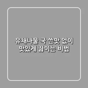 유채나물 국, 쓴맛 없이 맛있게 끓이는 비법