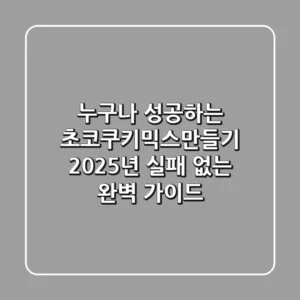 누구나 성공하는 초코쿠키믹스만들기, 2025년 실패 없는 완벽 가이드