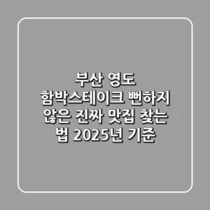부산 영도 함박스테이크, 뻔하지 않은 진짜 맛집 찾는 법 (2025년 기준)