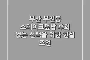 부산 부전동 스테이크덮밥, 후회 없는 선택을 위한 현실 조언!