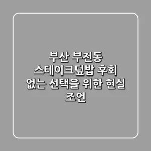 부산 부전동 스테이크덮밥, 후회 없는 선택을 위한 현실 조언!