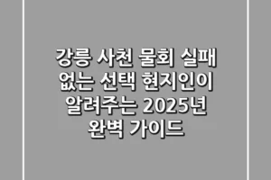 강릉 사천 물회, 실패 없는 선택! 현지인이 알려주는 2025년 완벽 가이드