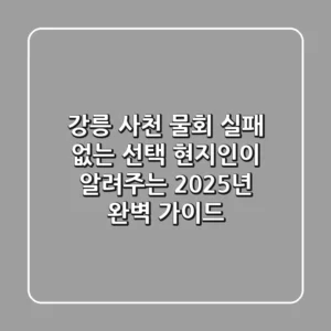 강릉 사천 물회, 실패 없는 선택! 현지인이 알려주는 2025년 완벽 가이드