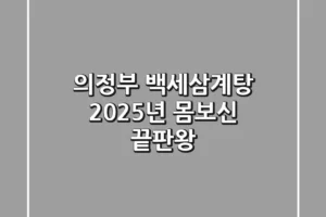 의정부 백세삼계탕: 2025년 몸보신 끝판왕!