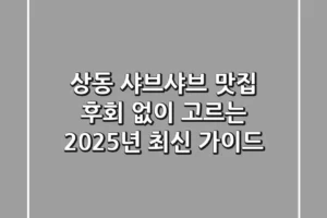 상동 샤브샤브 맛집, 후회 없이 고르는 2025년 최신 가이드