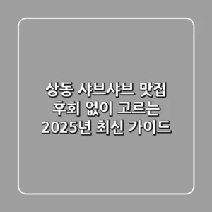 상동 샤브샤브 맛집, 후회 없이 고르는 2025년 최신 가이드