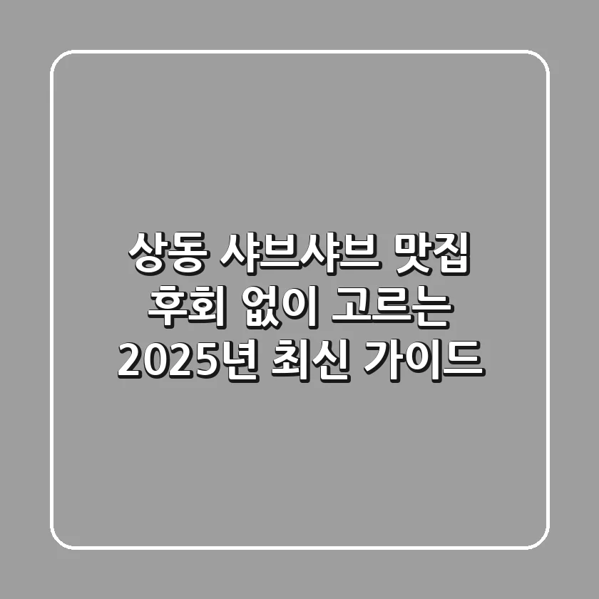 상동 샤브샤브 맛집, 후회 없이 고르는 2025년 최신 가이드