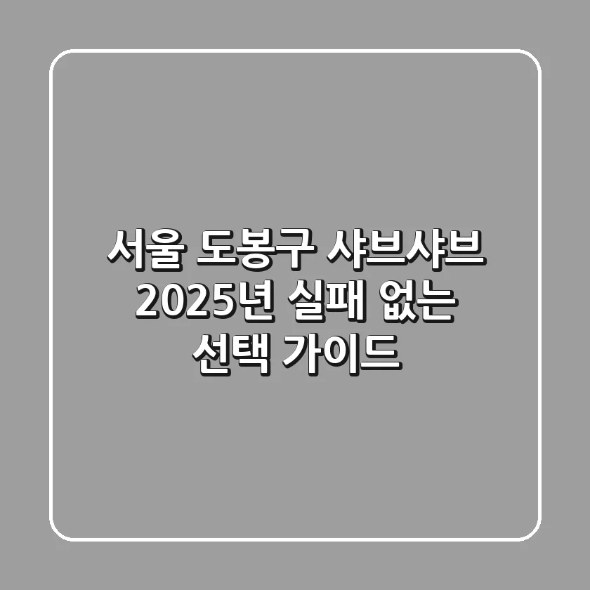 서울 도봉구 샤브샤브, 2025년 실패 없는 선택 가이드!