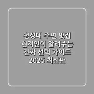 첨성대 주변 맛집: 현지인이 알려주는 진짜 선택 가이드 (2025 최신판)
