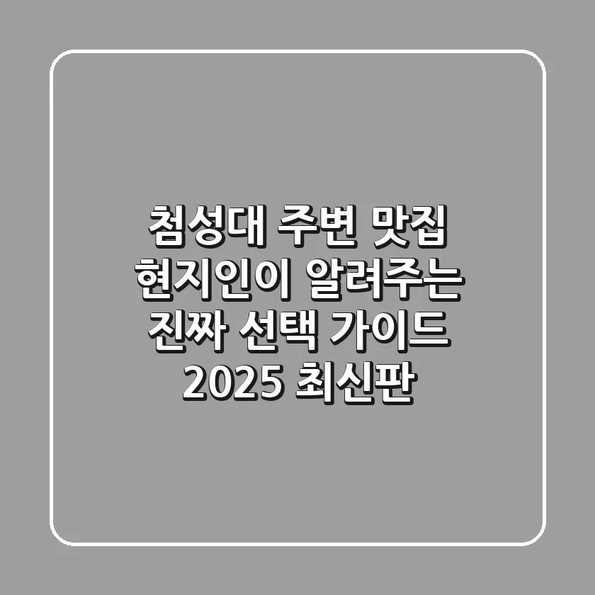 첨성대 주변 맛집: 현지인이 알려주는 진짜 선택 가이드 (2025 최신판)