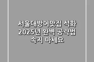 서울대방어맛집 석화, 2025년 완벽 공략법: 속지 마세요!