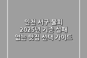 인천 서구 물회, 2025년 기준 실패 없는 맛집 선택 가이드