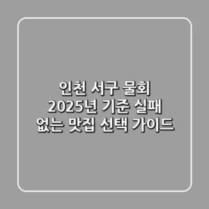 인천 서구 물회, 2025년 기준 실패 없는 맛집 선택 가이드