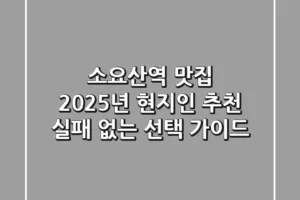 소요산역 맛집, 2025년 현지인 추천! 실패 없는 선택 가이드