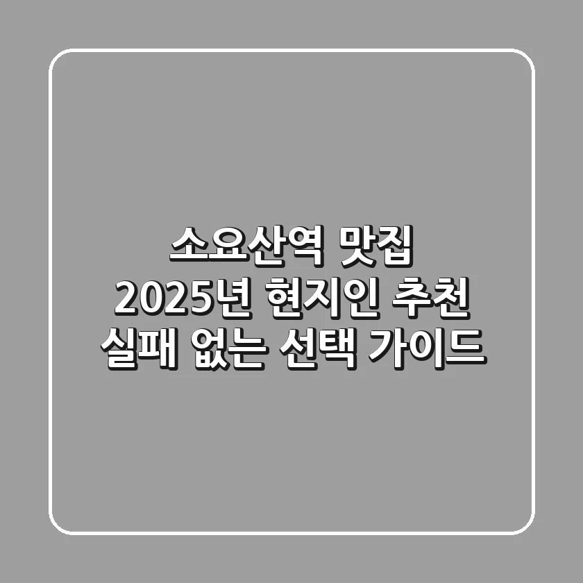 소요산역 맛집, 2025년 현지인 추천! 실패 없는 선택 가이드