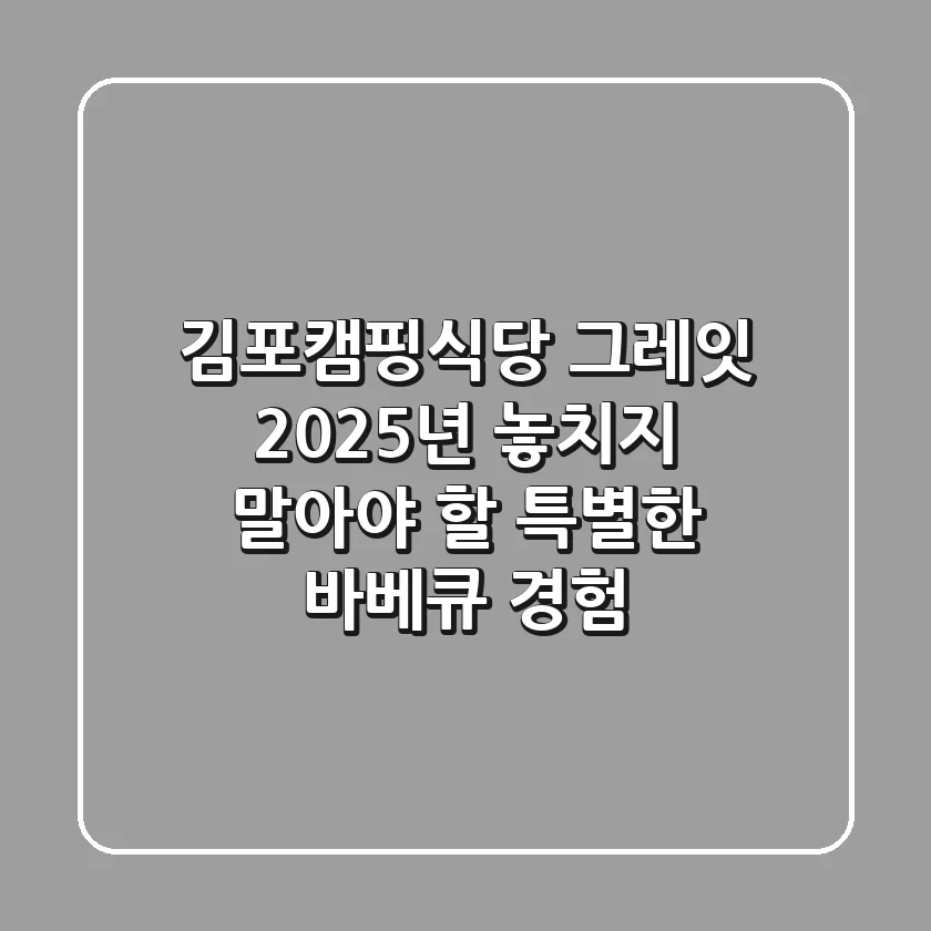 김포캠핑식당 그레잇: 2025년 놓치지 말아야 할 특별한 바베큐 경험