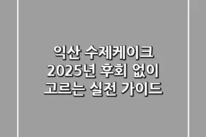 익산 수제케이크, 2025년 후회 없이 고르는 실전 가이드