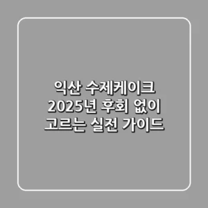 익산 수제케이크, 2025년 후회 없이 고르는 실전 가이드