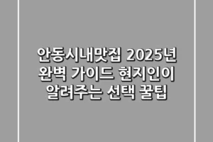 안동시내맛집, 2025년 완벽 가이드! 현지인이 알려주는 선택 꿀팁