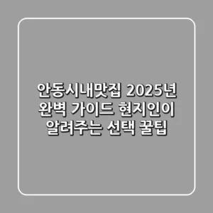 안동시내맛집, 2025년 완벽 가이드! 현지인이 알려주는 선택 꿀팁