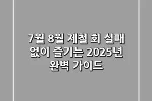 7월 8월 제철 회 실패 없이 즐기는 2025년 완벽 가이드