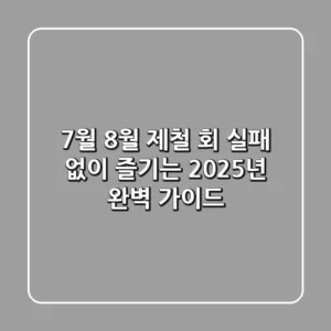 7월 8월 제철 회 실패 없이 즐기는 2025년 완벽 가이드