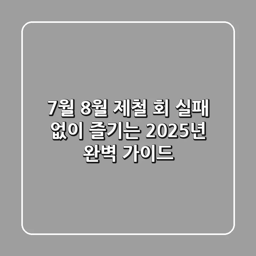 7월 8월 제철 회 실패 없이 즐기는 2025년 완벽 가이드