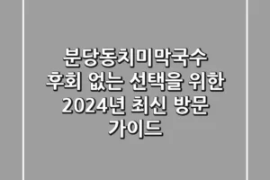 분당동치미막국수, 후회 없는 선택을 위한 2024년 최신 방문 가이드!