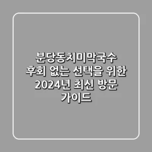 분당동치미막국수, 후회 없는 선택을 위한 2024년 최신 방문 가이드!