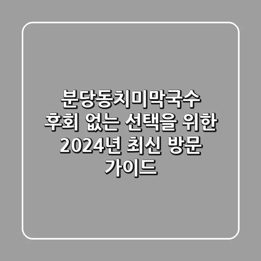 분당동치미막국수, 후회 없는 선택을 위한 2024년 최신 방문 가이드!