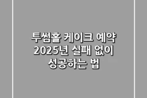 투썸홀 케이크 예약, 2025년 실패 없이 성공하는 법