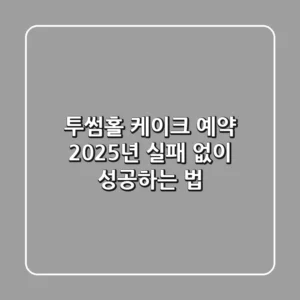 투썸홀 케이크 예약, 2025년 실패 없이 성공하는 법