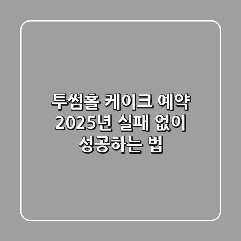 투썸홀 케이크 예약, 2025년 실패 없이 성공하는 법