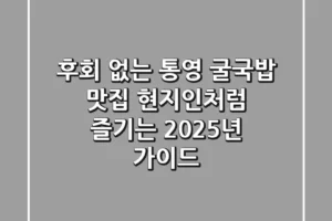 후회 없는 통영 굴국밥 맛집: 현지인처럼 즐기는 2025년 가이드
